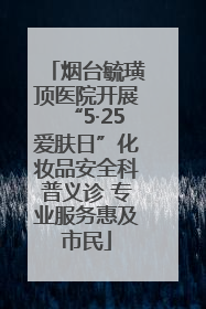 烟台毓璜顶医院开展“5·25爱肤日”化妆品安全科普义诊 专业服务惠及市民