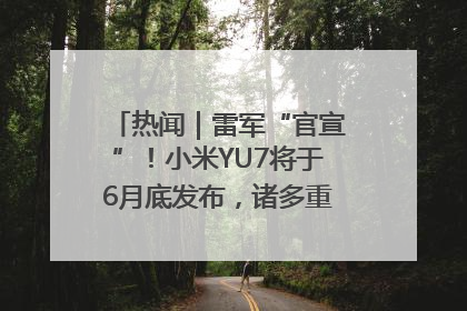 热闻｜雷军“官宣”！小米YU7将于6月底发布，诸多重磅新品一起发布！唯独价格“卖关子”