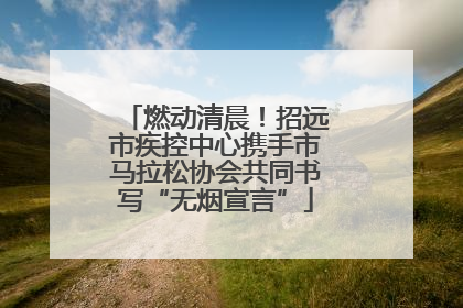燃动清晨！招远市疾控中心携手市马拉松协会共同书写“无烟宣言”