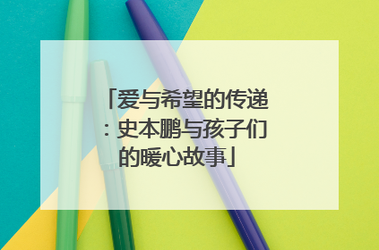 爱与希望的传递：史本鹏与孩子们的暖心故事