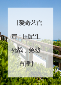 爱奇艺官宣：国足生死战，免费直播