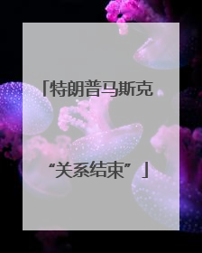 特朗普马斯克“关系结束”