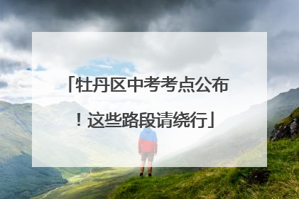 牡丹区中考考点公布！这些路段请绕行