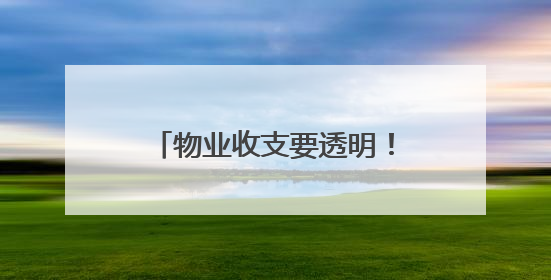 物业收支要透明！“问计江西”网友建议获官方回复