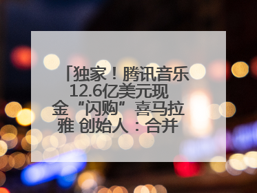 独家！腾讯音乐12.6亿美元现金“闪购”喜马拉雅 创始人：合并胜过单打独斗