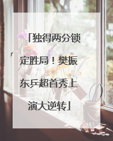 独得两分锁定胜局！樊振东乒超首秀上演大逆转