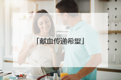 献血传递希望