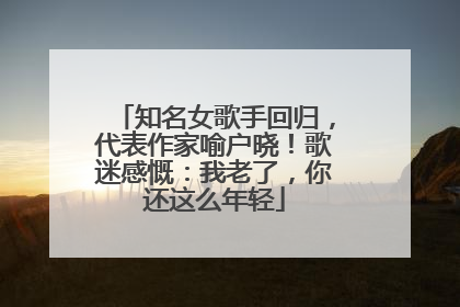 知名女歌手回归，代表作家喻户晓！歌迷感慨：我老了，你还这么年轻