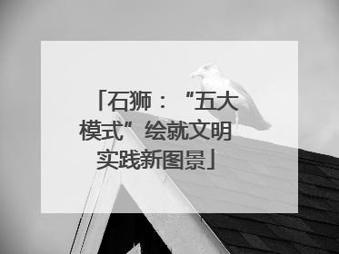 石狮：“五大模式”绘就文明实践新图景