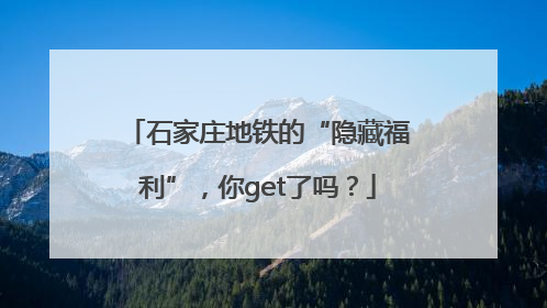 石家庄地铁的“隐藏福利”，你get了吗？