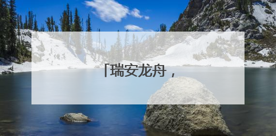 瑞安龙舟，越划越轻快