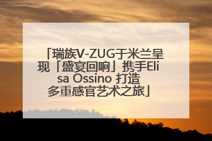 瑞族V-ZUG于米兰呈现「盛宴回响」携手Elisa Ossino 打造多重感官艺术之旅