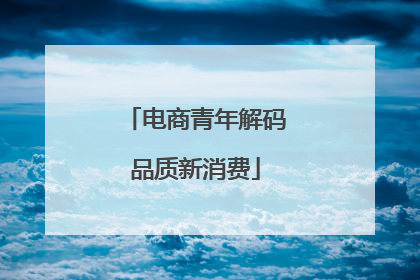 电商青年解码品质新消费