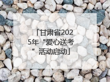 甘肃省2025年“爱心送考”活动启动