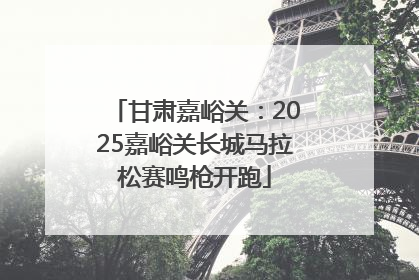 甘肃嘉峪关：2025嘉峪关长城马拉松赛鸣枪开跑