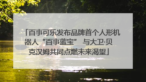 百事可乐发布品牌首个人形机器人“百事蓝宝” 与大卫·贝克汉姆共同点燃未来渴望