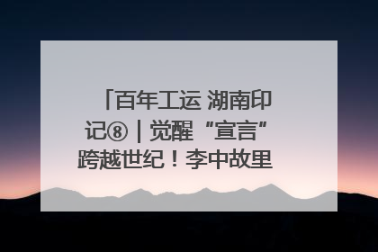 百年工运 湖南印记⑧｜觉醒“宣言”跨越世纪！李中故里的红色陈列