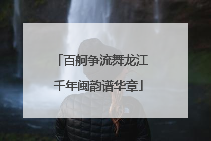 百舸争流舞龙江 千年闽韵谱华章