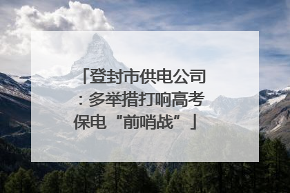 登封市供电公司：多举措打响高考保电“前哨战”