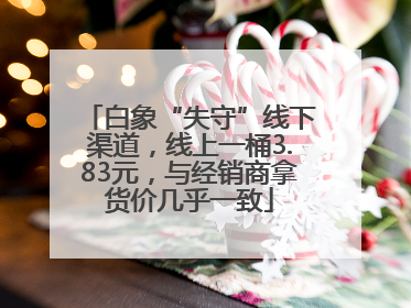 白象“失守”线下渠道，线上一桶3.83元，与经销商拿货价几乎一致