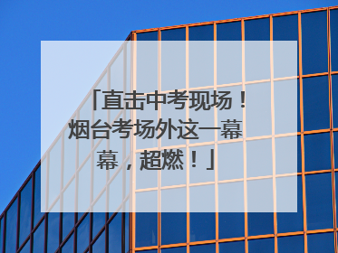 直击中考现场！烟台考场外这一幕幕，超燃！