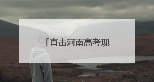 直击河南高考现场：第一个走错考场的人已出现，有考生穿“全对”战服入场引围观