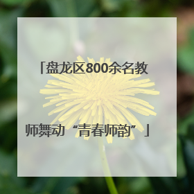 盘龙区800余名教师舞动“青春师韵”