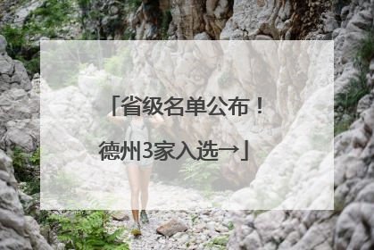 省级名单公布！德州3家入选→