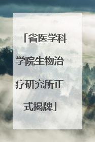 省医学科学院生物治疗研究所正式揭牌
