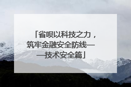省呗以科技之力，筑牢金融安全防线——技术安全篇