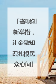 省呗创新举措，让金融知识扎根民众心间