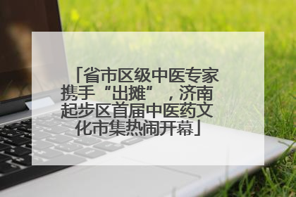 省市区级中医专家携手“出摊”，济南起步区首届中医药文化市集热闹开幕