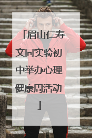 眉山仁寿文同实验初中举办心理健康周活动