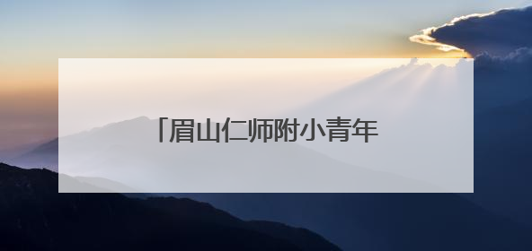 眉山仁师附小青年教师唐红丽：以青春之名，赴教育之约