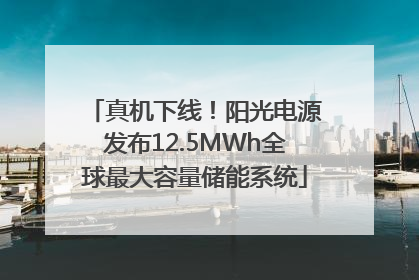 真机下线！阳光电源发布12.5MWh全球最大容量储能系统