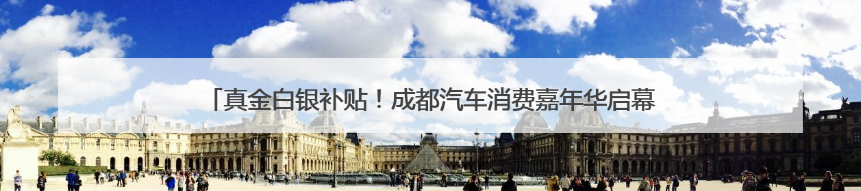 真金白银补贴！成都汽车消费嘉年华启幕 端午购车正当时｜网络中国节·端午
