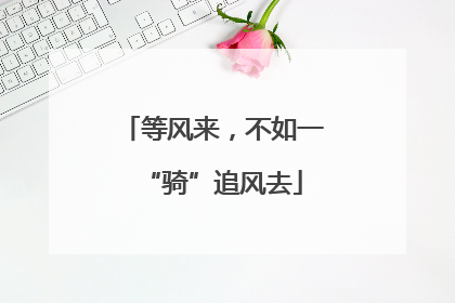 等风来，不如一“骑”追风去