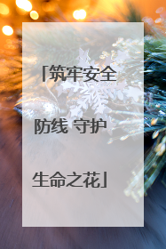 筑牢安全防线 守护生命之花