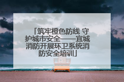 筑牢橙色防线 守护城市安全——宜城消防开展环卫系统消防安全培训