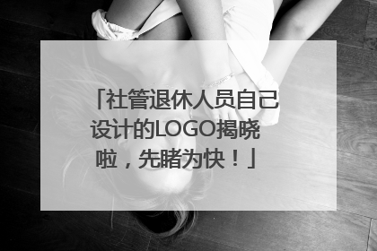 社管退休人员自己设计的LOGO揭晓啦，先睹为快！
