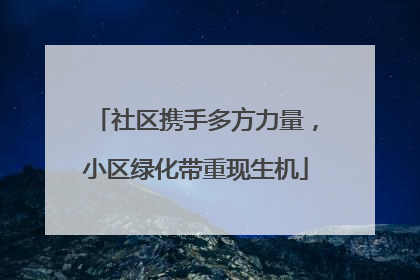 社区携手多方力量，小区绿化带重现生机