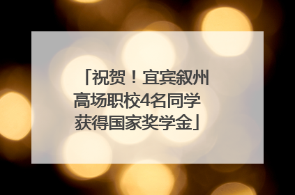 祝贺！宜宾叙州高场职校4名同学获得国家奖学金