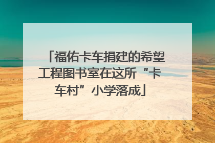 福佑卡车捐建的希望工程图书室在这所“卡车村”小学落成