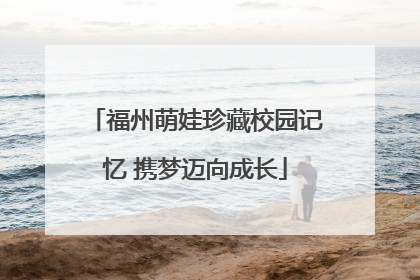 福州萌娃珍藏校园记忆 携梦迈向成长