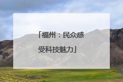 福州：民众感受科技魅力