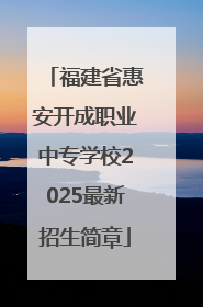 福建省惠安开成职业中专学校2025最新招生简章