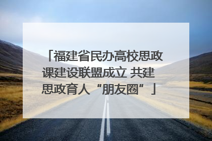 福建省民办高校思政课建设联盟成立 共建思政育人“朋友圈”