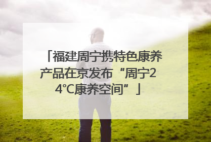 福建周宁携特色康养产品在京发布“周宁24℃康养空间”