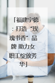 福建宁德：打造“玫瑰书香”品牌 助力女职工绽放芳华