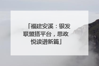 福建安溪：银发联盟搭平台，思政悦读谱新篇